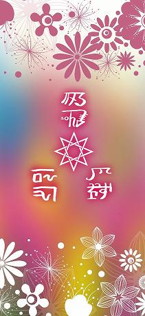 交通安全家内安全の龍体文字01